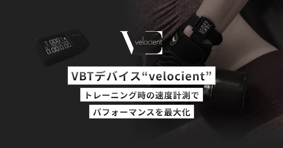 VBTデバイス｜velocient｜VBT活用でお客様の目標達成率が上がる！