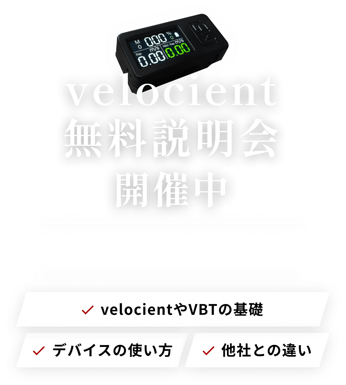 velocient無料説明会開催中 導入に必要な全てをわかりやすくご案内します。velocientやVBTの基礎 デバイスの使い方 他社との違い