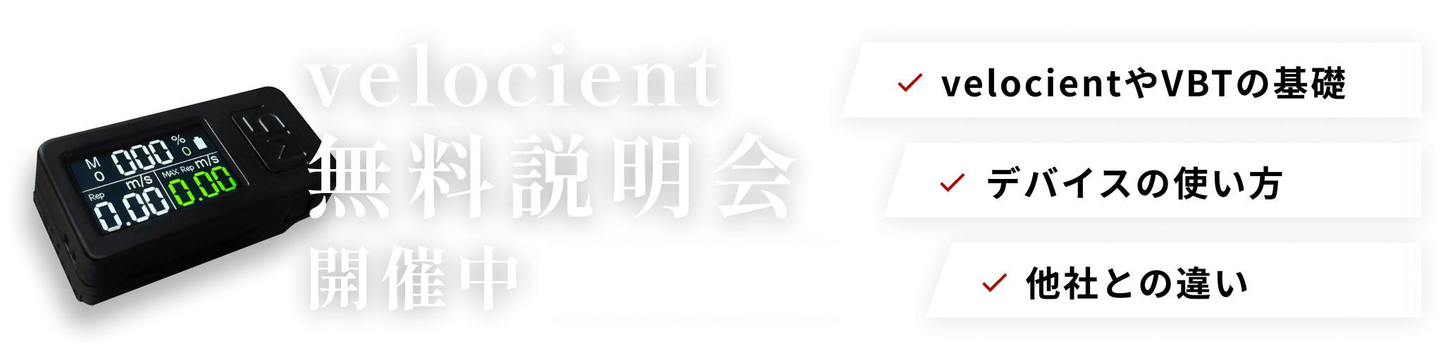velocient無料説明会開催中 導入に必要な全てをわかりやすくご案内します。velocientやVBTの基礎 デバイスの使い方 他社との違い